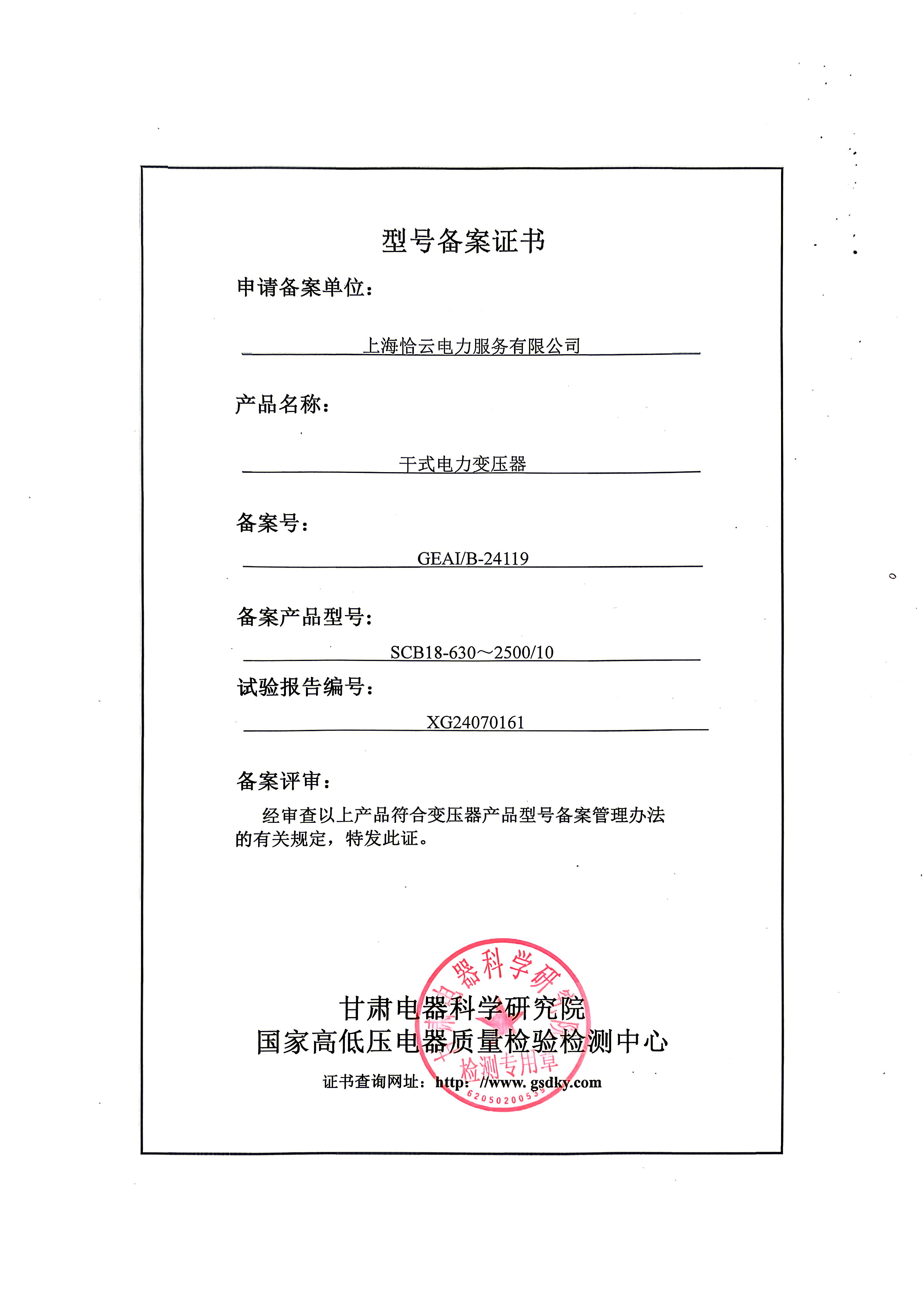 SCB18 Dry Transformer Model Filing Certificate